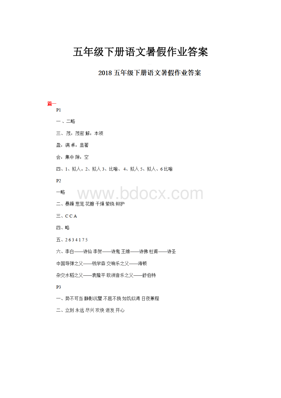 五年级下册语文暑假作业答案.docx