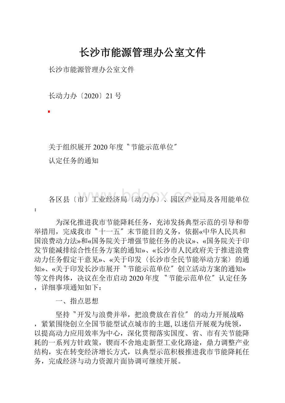 长沙市能源管理办公室文件.docx