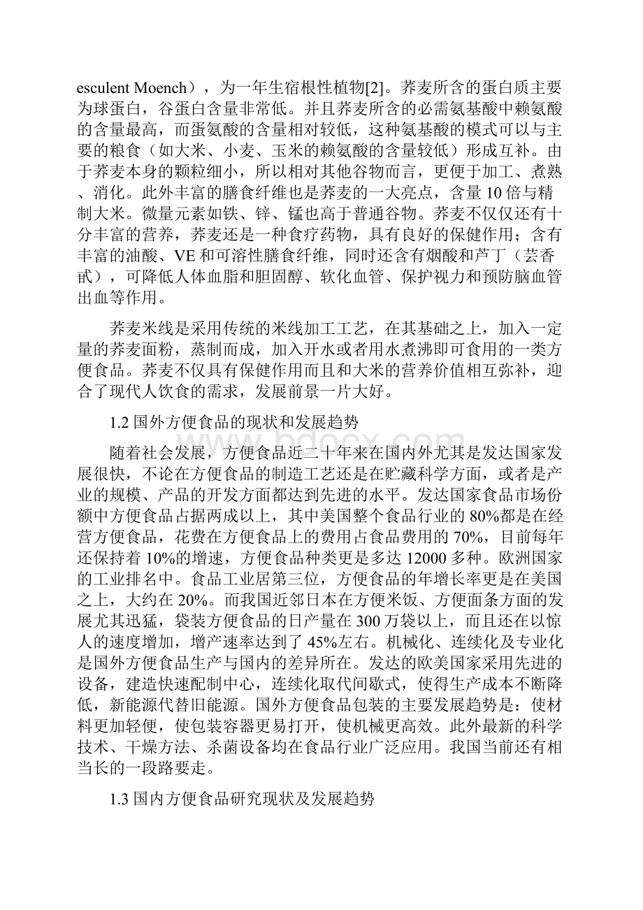 年产吨荞麦方便米线工厂项目商业计划书修订版.docx_第3页