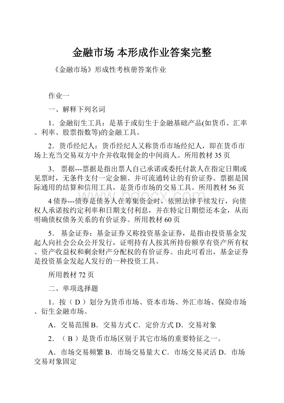 金融市场 本形成作业答案完整.docx