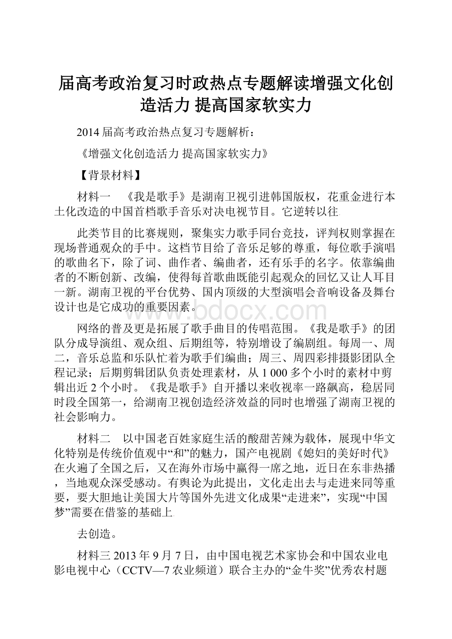 届高考政治复习时政热点专题解读增强文化创造活力 提高国家软实力.docx