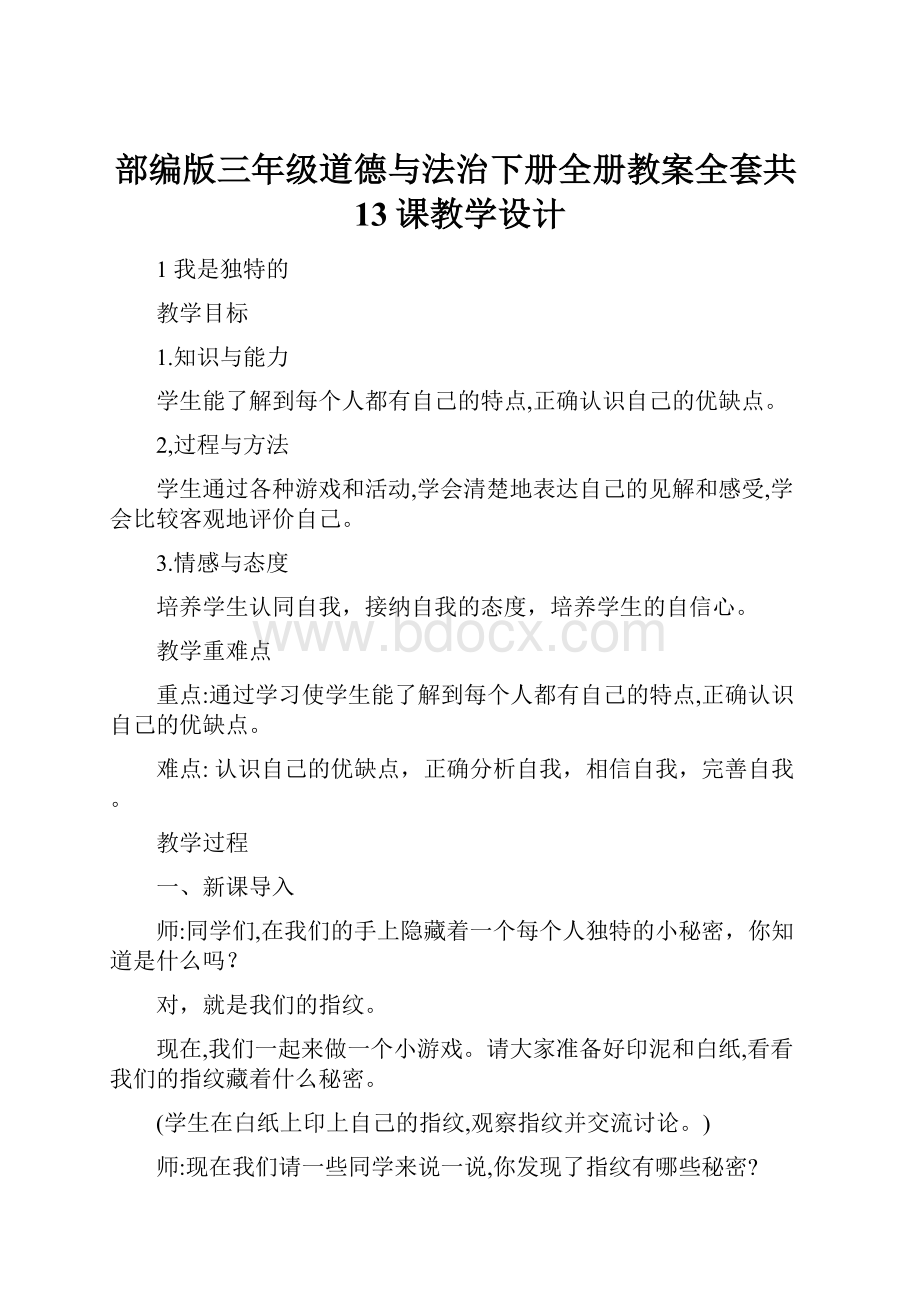 部编版三年级道德与法治下册全册教案全套共13课教学设计.docx_第1页