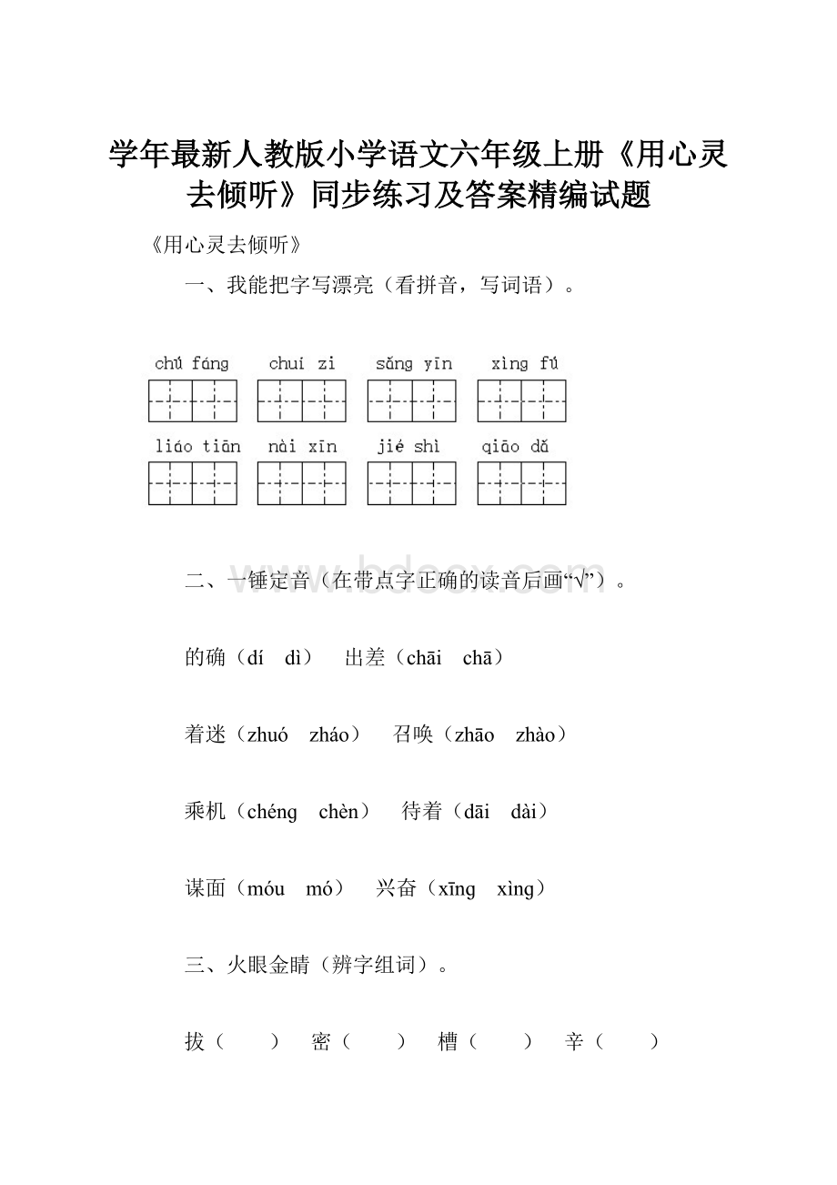 学年最新人教版小学语文六年级上册《用心灵去倾听》同步练习及答案精编试题.docx