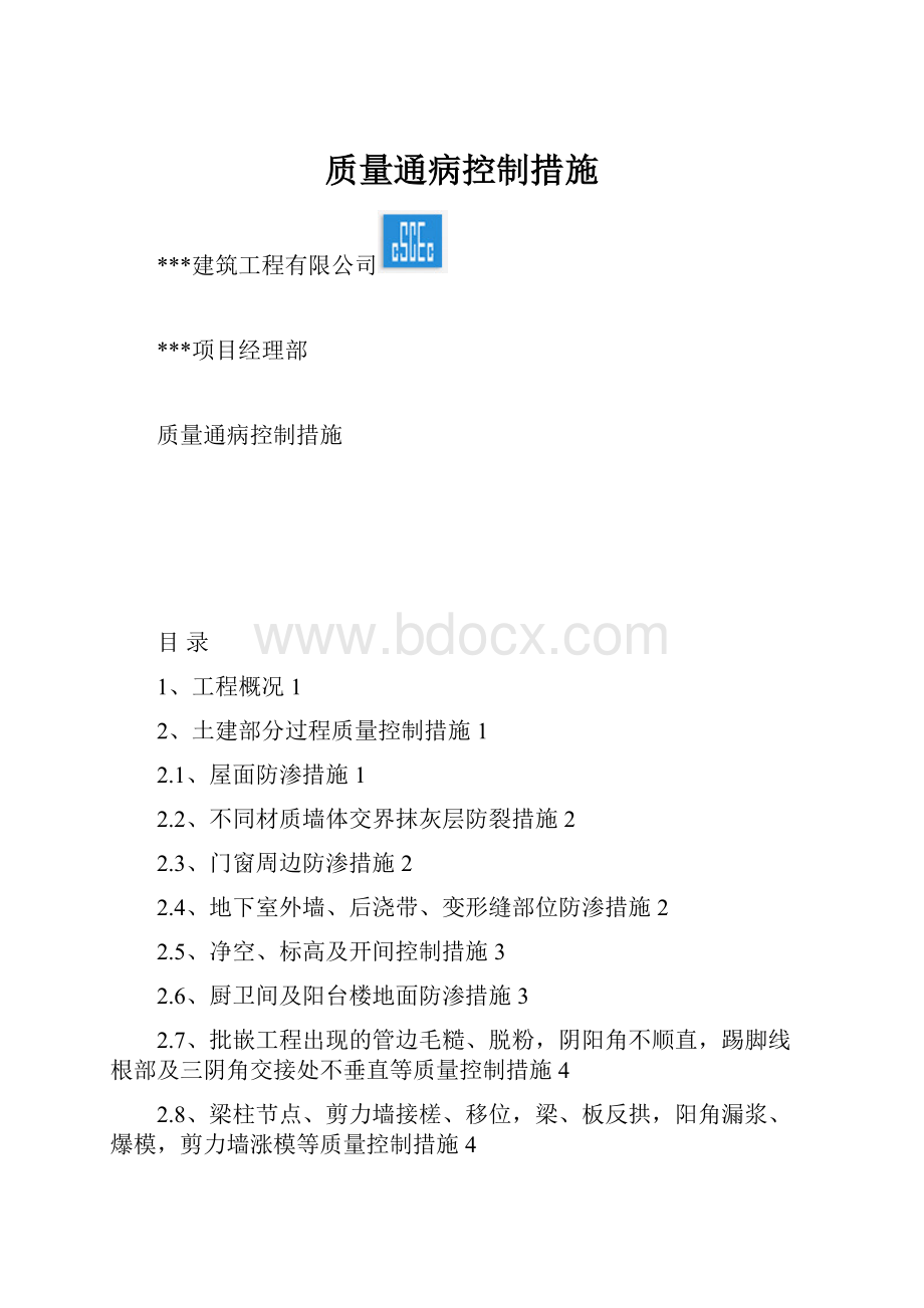 质量通病控制措施.docx