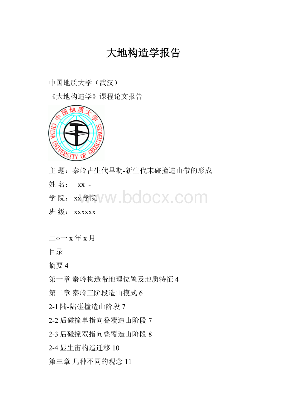 大地构造学报告.docx