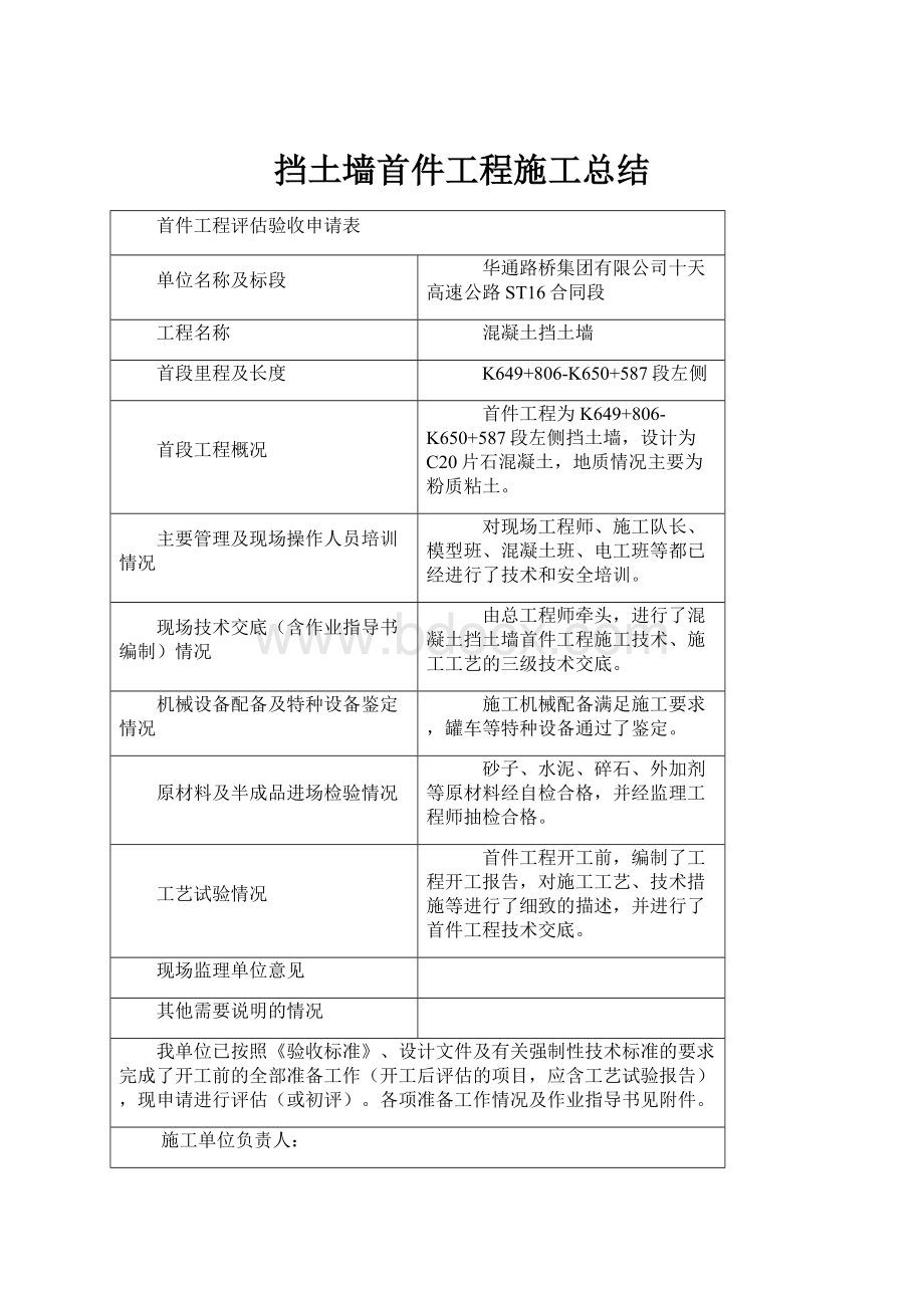 挡土墙首件工程施工总结.docx_第1页