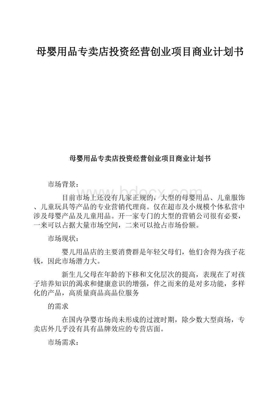 母婴用品专卖店投资经营创业项目商业计划书.docx