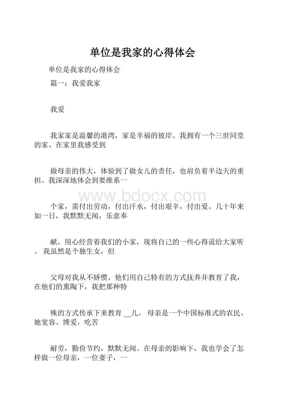 单位是我家的心得体会.docx_第1页