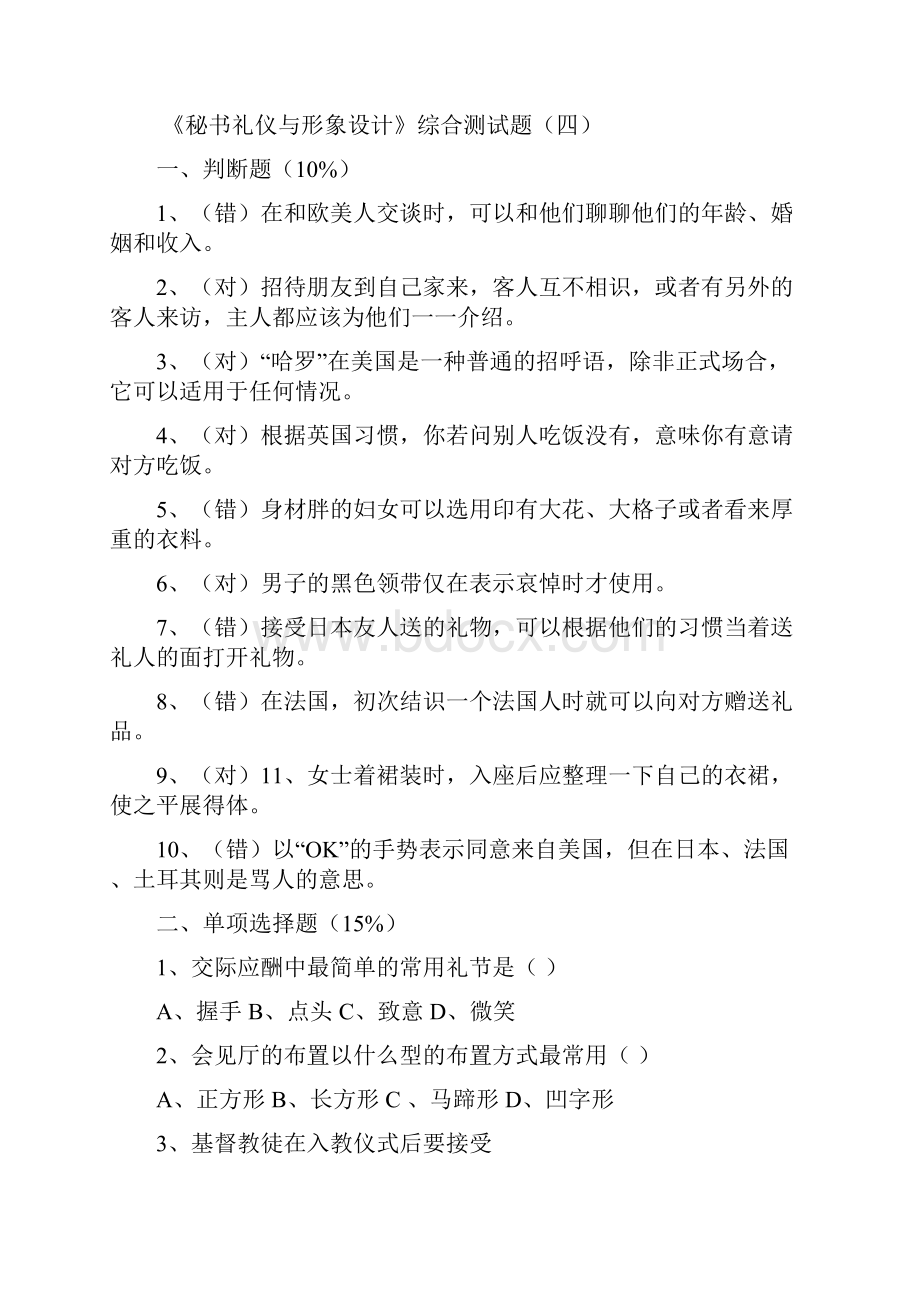 秘书礼仪与形象设计综合测试题四.docx_第2页