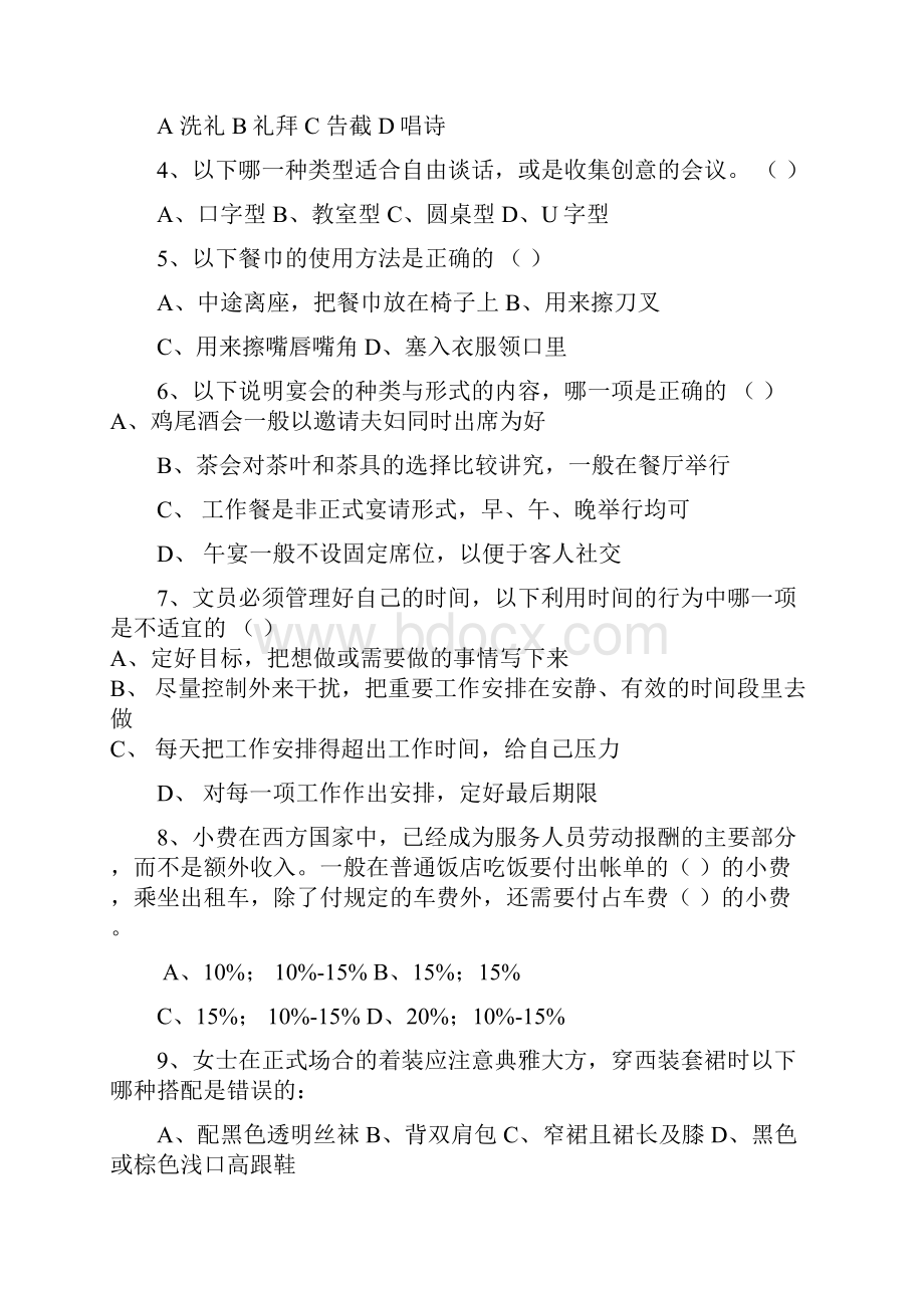 秘书礼仪与形象设计综合测试题四.docx_第3页