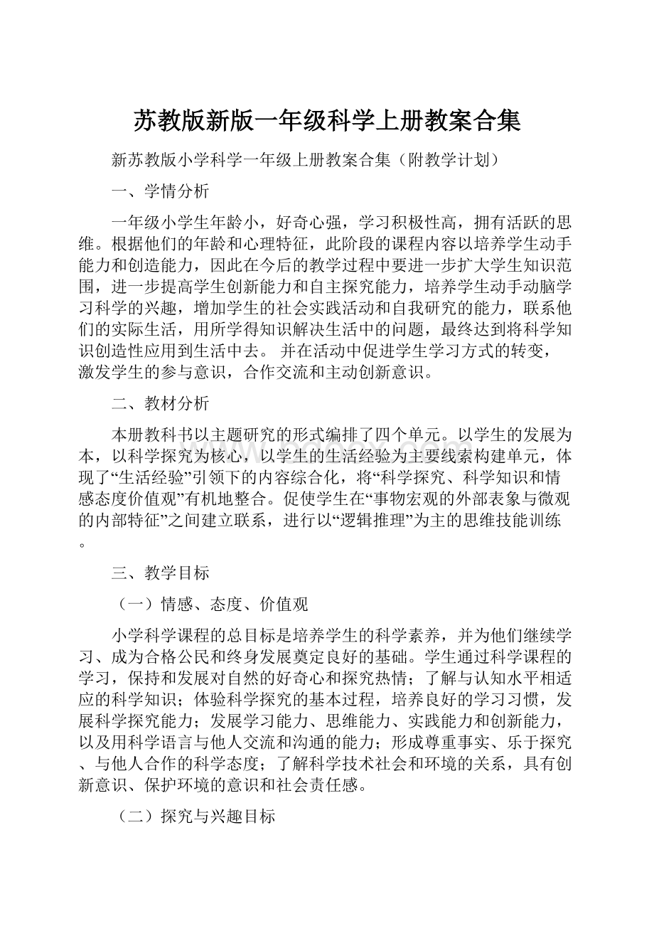 苏教版新版一年级科学上册教案合集.docx_第1页