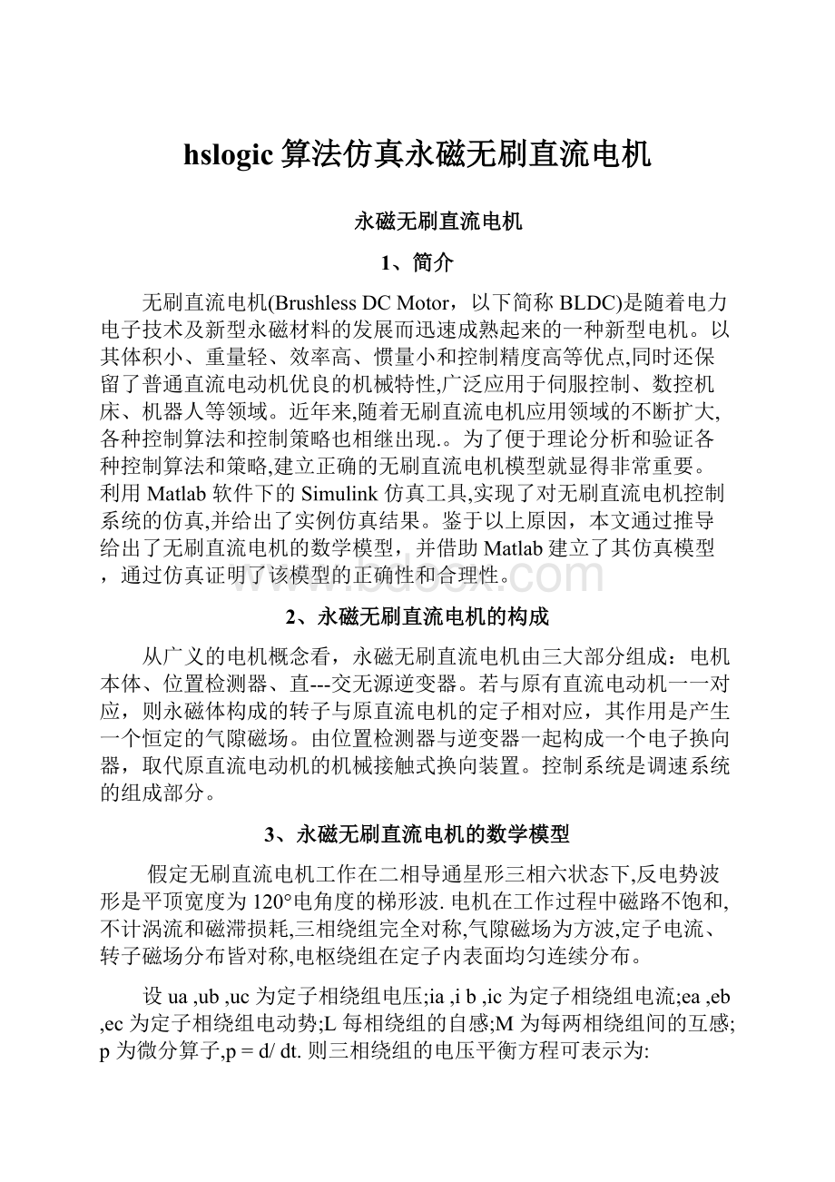 hslogic算法仿真永磁无刷直流电机.docx_第1页