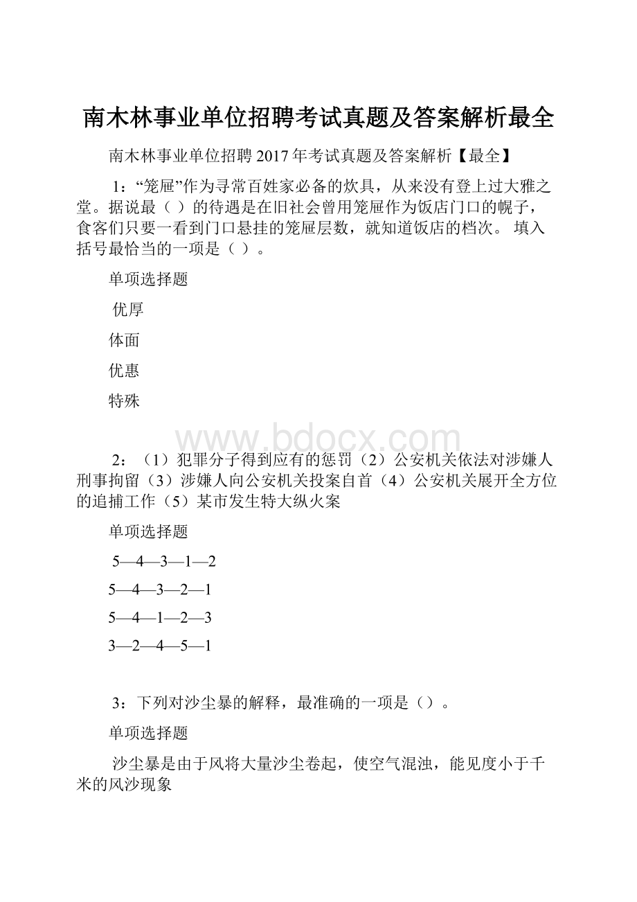 南木林事业单位招聘考试真题及答案解析最全.docx