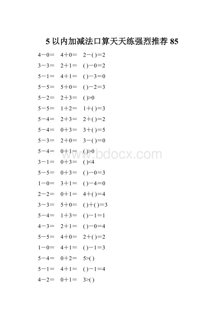 5以内加减法口算天天练强烈推荐85.docx_第1页