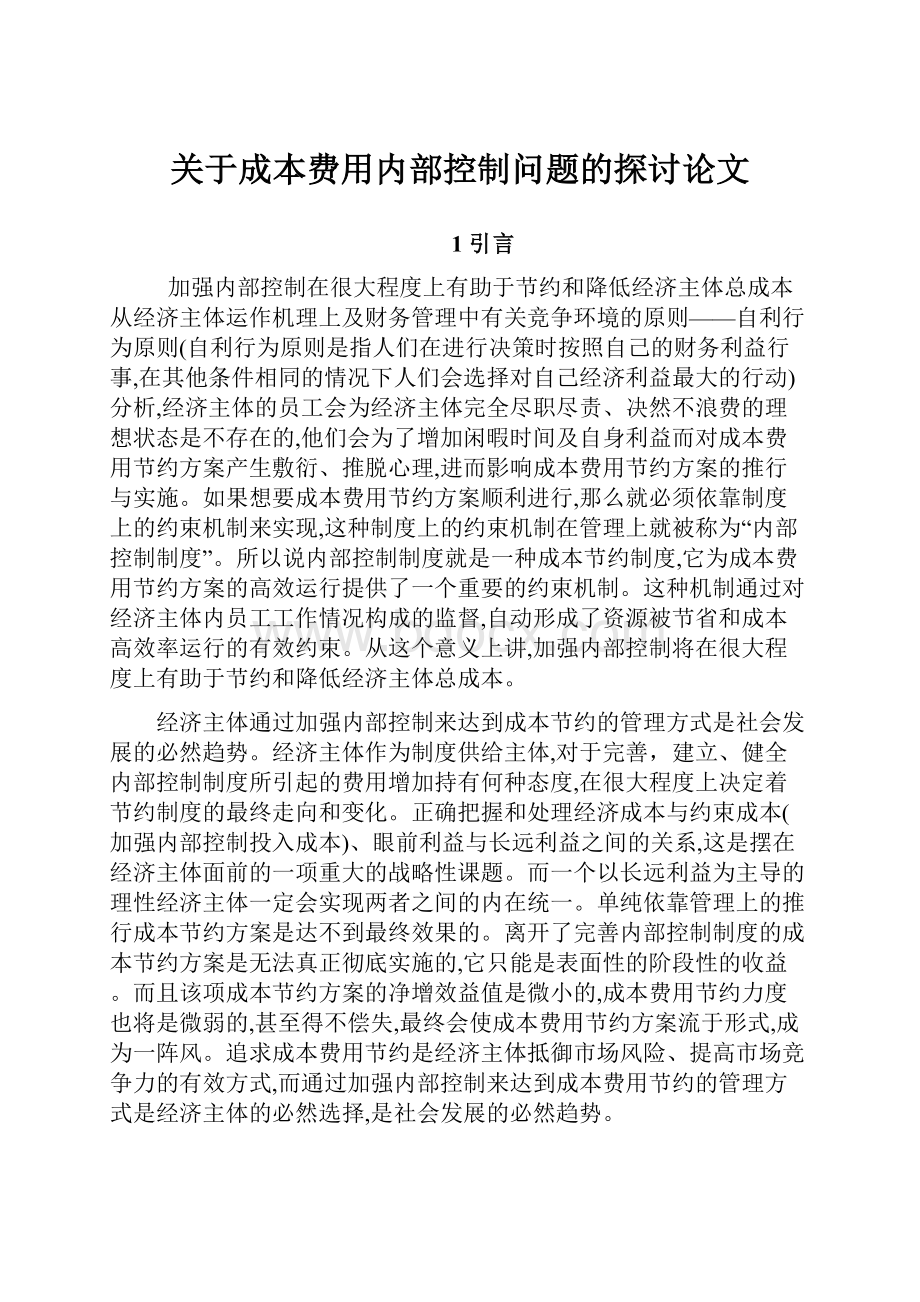 关于成本费用内部控制问题的探讨论文.docx