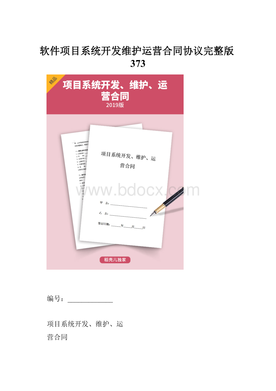 软件项目系统开发维护运营合同协议完整版373.docx