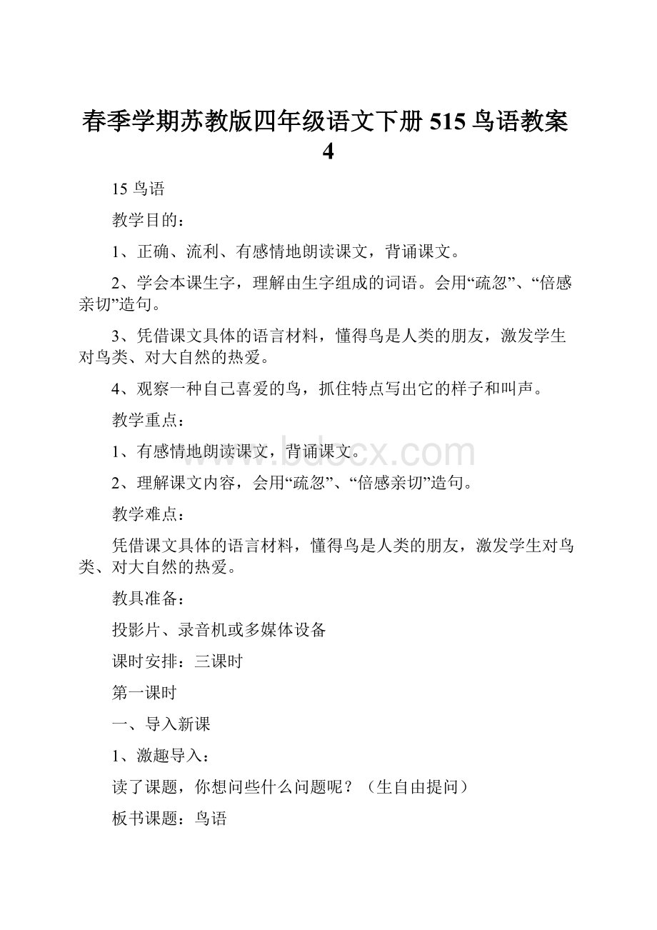 春季学期苏教版四年级语文下册515鸟语教案4.docx