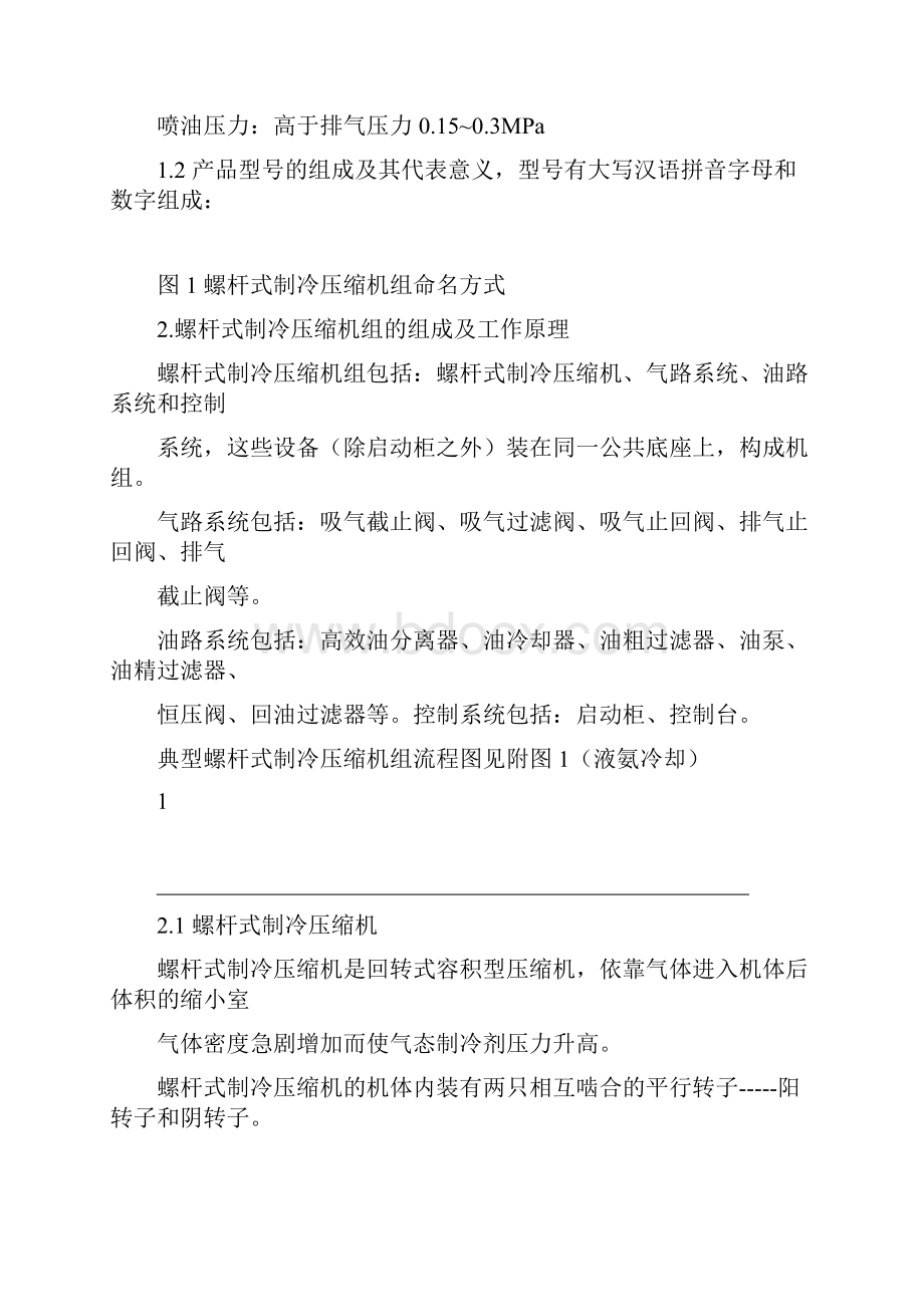 螺杆式制冷压缩机使用说明.docx_第2页