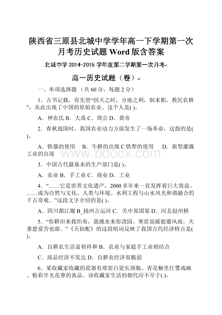 陕西省三原县北城中学学年高一下学期第一次月考历史试题 Word版含答案.docx