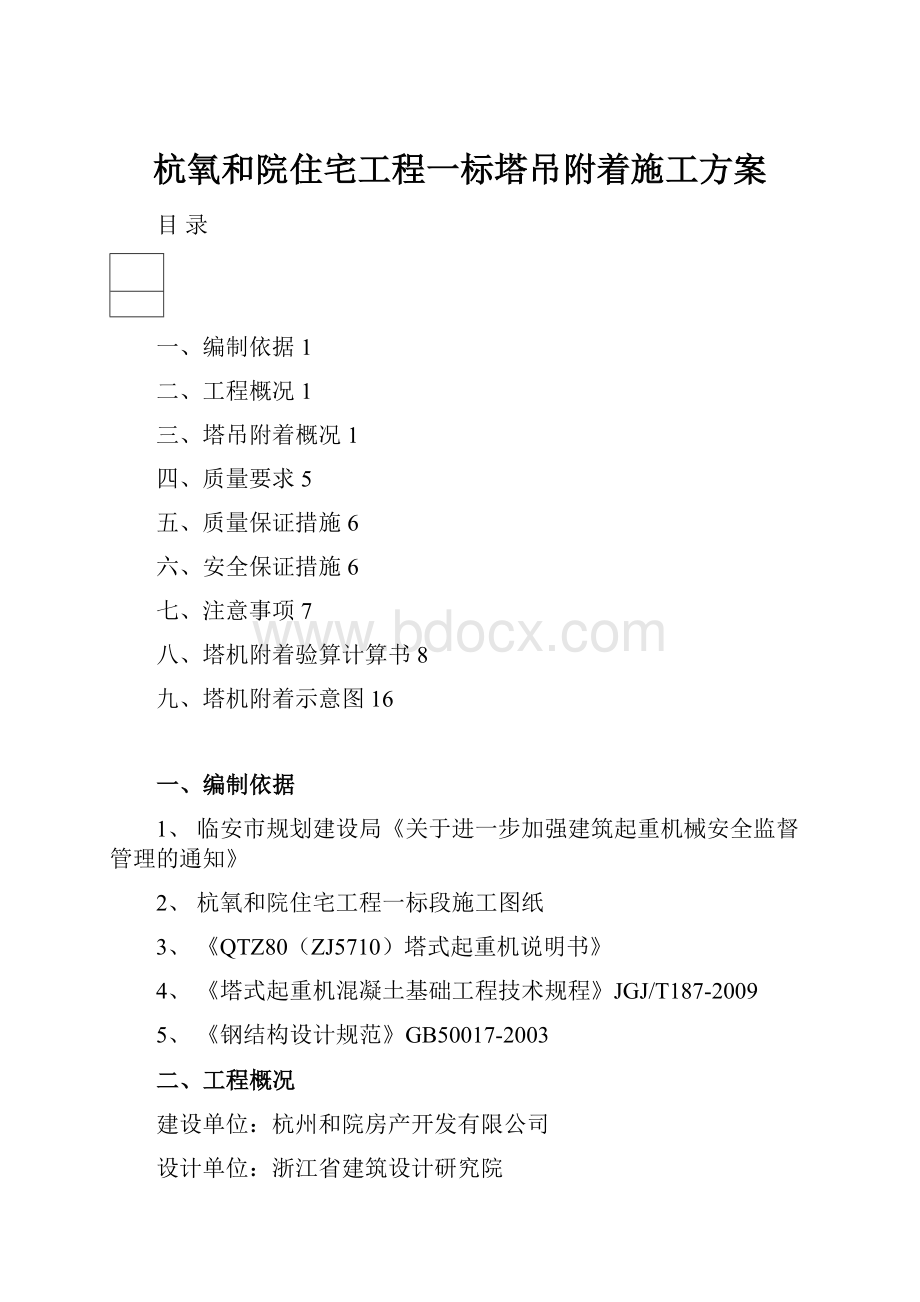 杭氧和院住宅工程一标塔吊附着施工方案.docx