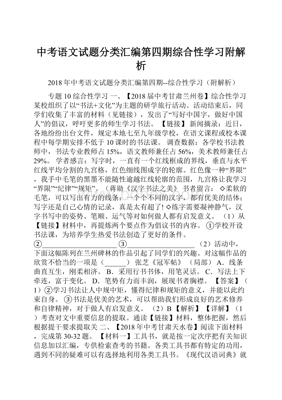 中考语文试题分类汇编第四期综合性学习附解析.docx