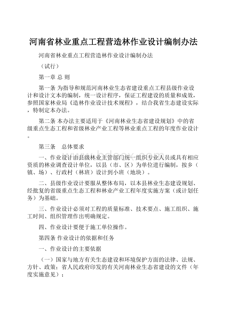 河南省林业重点工程营造林作业设计编制办法.docx