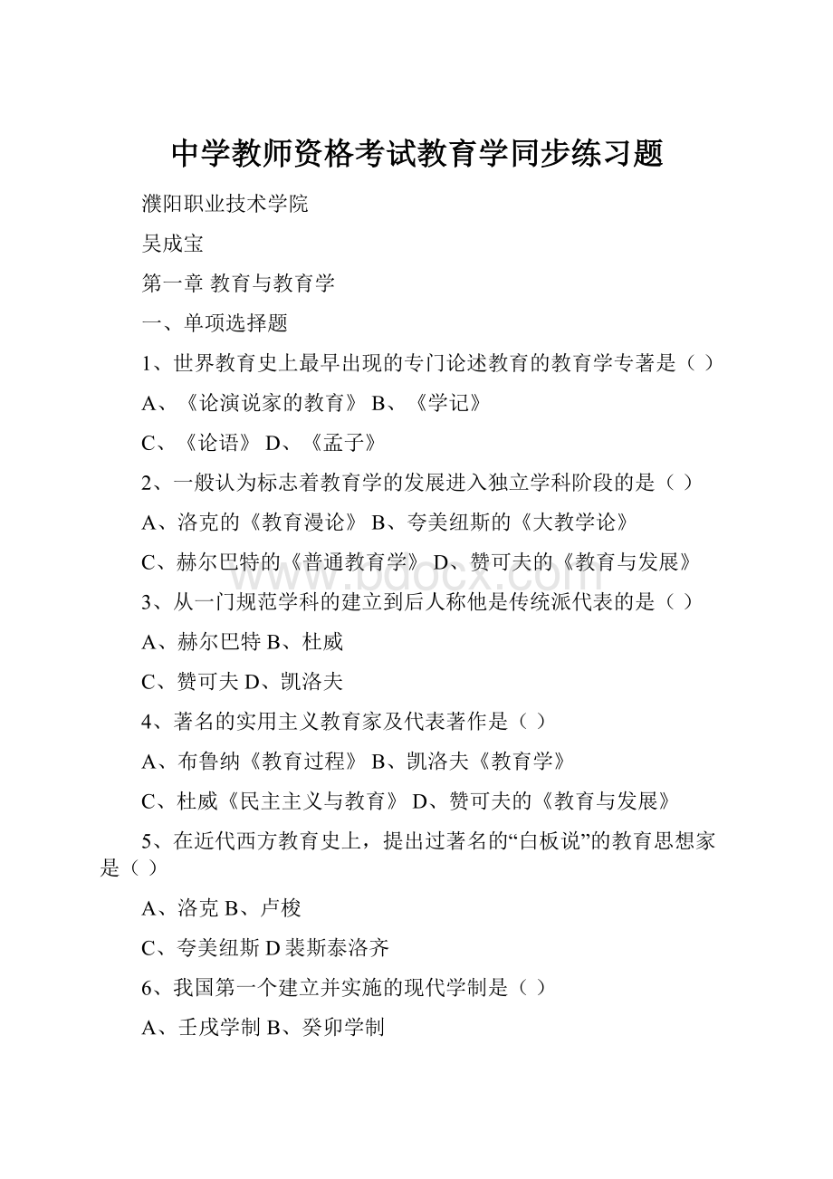 中学教师资格考试教育学同步练习题.docx