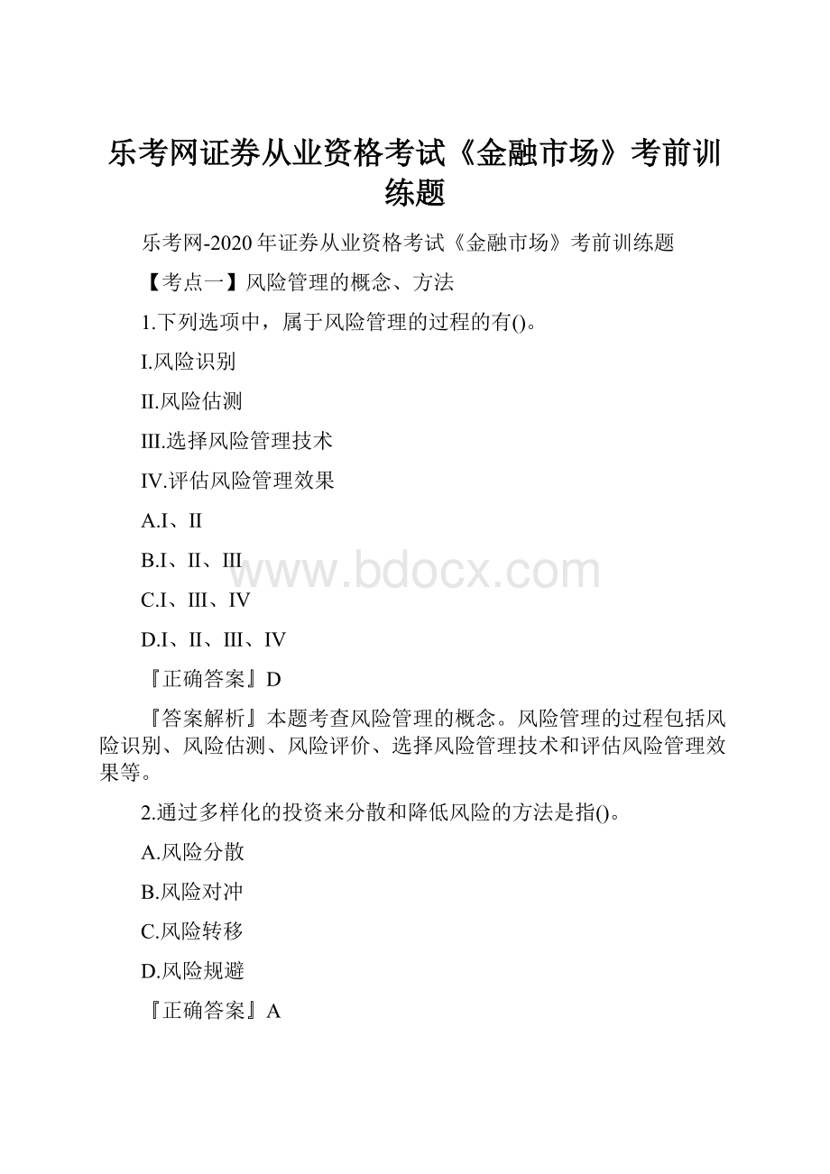 乐考网证券从业资格考试《金融市场》考前训练题.docx