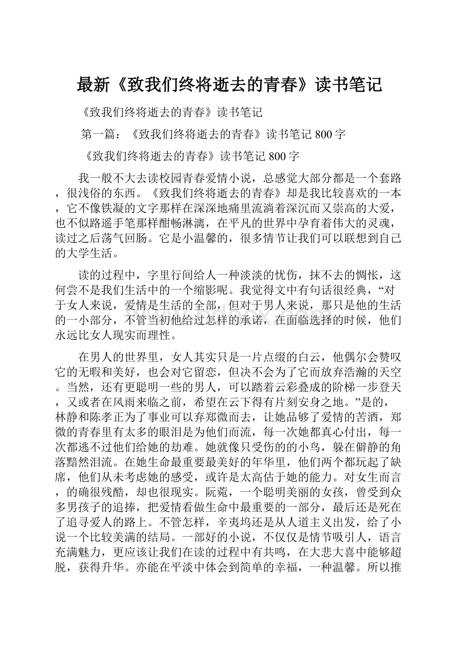 最新《致我们终将逝去的青春》读书笔记.docx