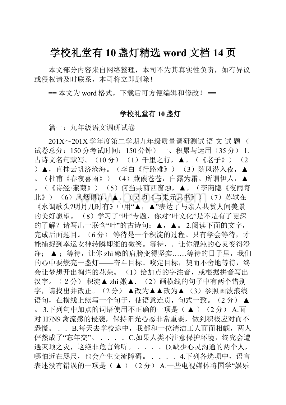 学校礼堂有10盏灯精选word文档 14页.docx