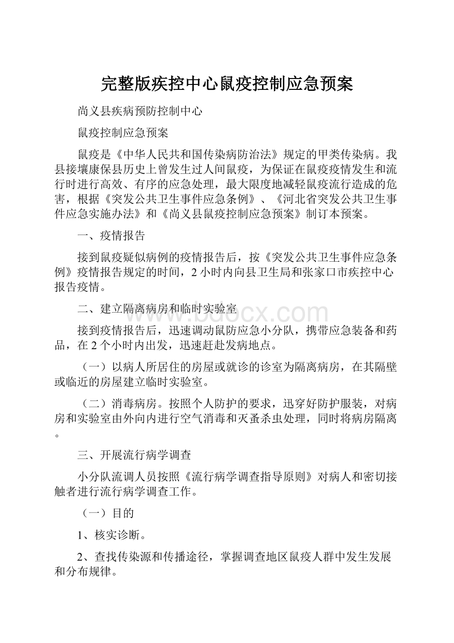 完整版疾控中心鼠疫控制应急预案.docx_第1页