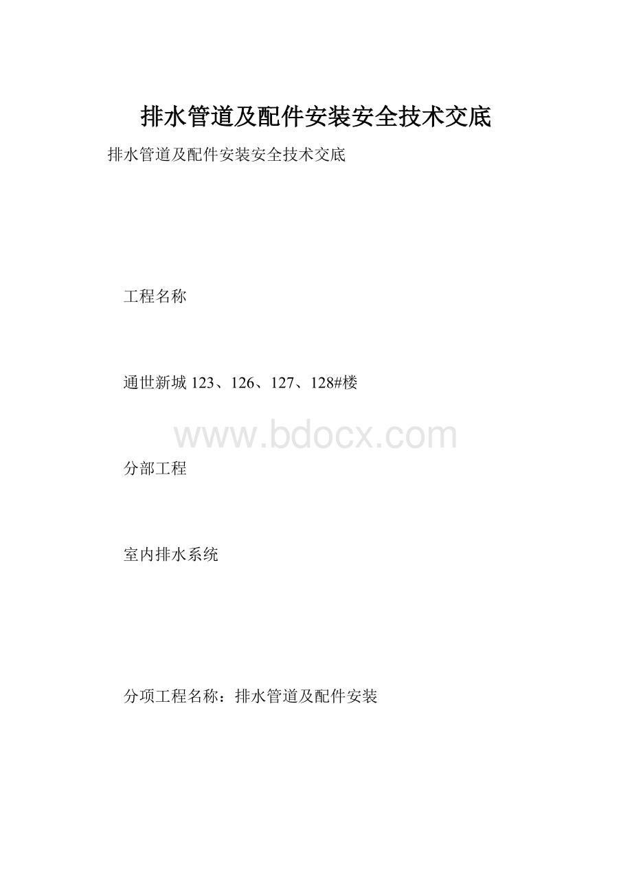 排水管道及配件安装安全技术交底.docx