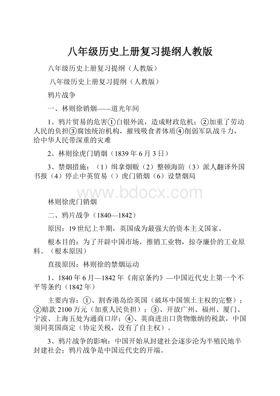 八年级历史上册复习提纲人教版.docx