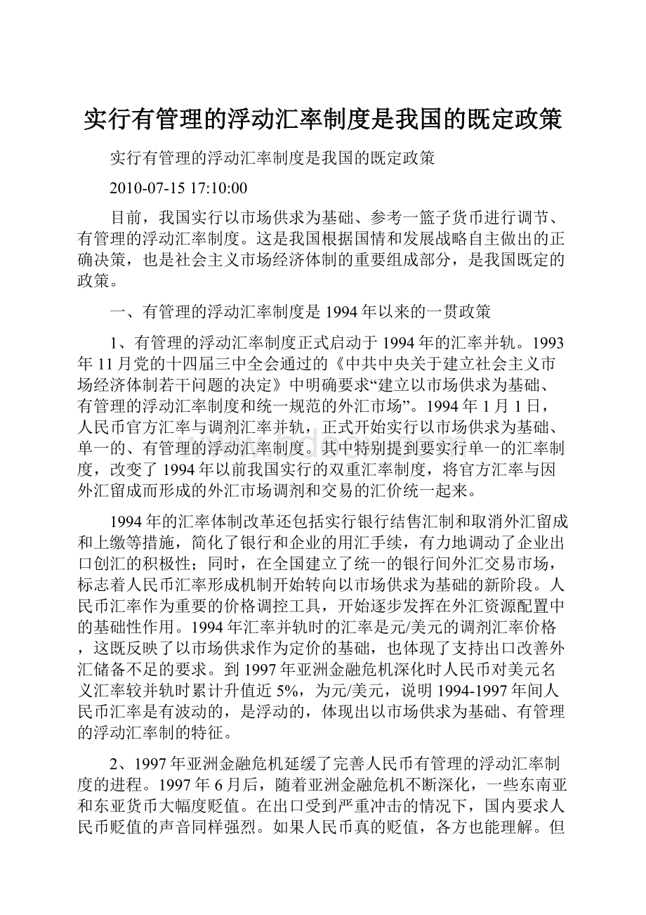 实行有管理的浮动汇率制度是我国的既定政策.docx