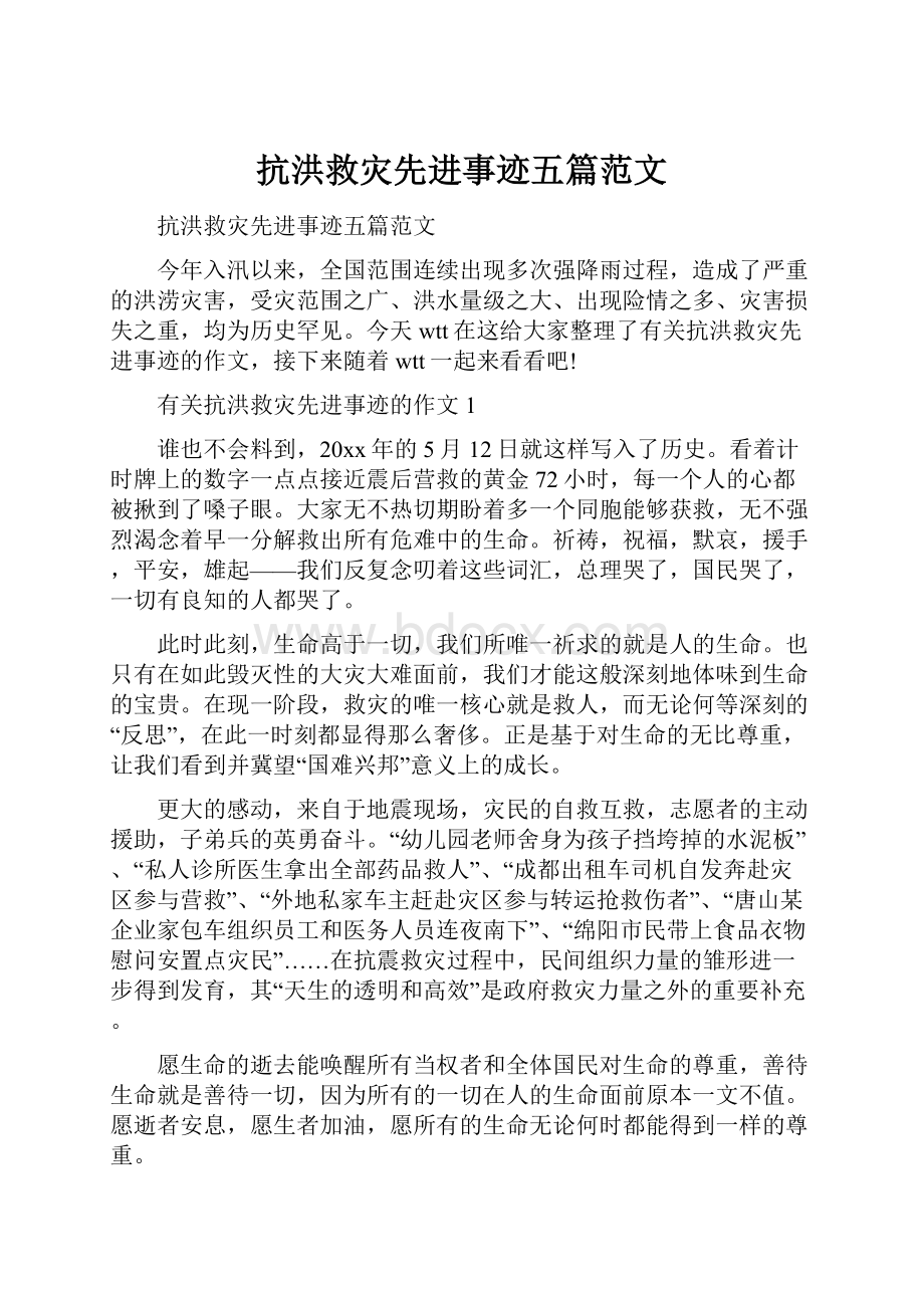 抗洪救灾先进事迹五篇范文.docx_第1页