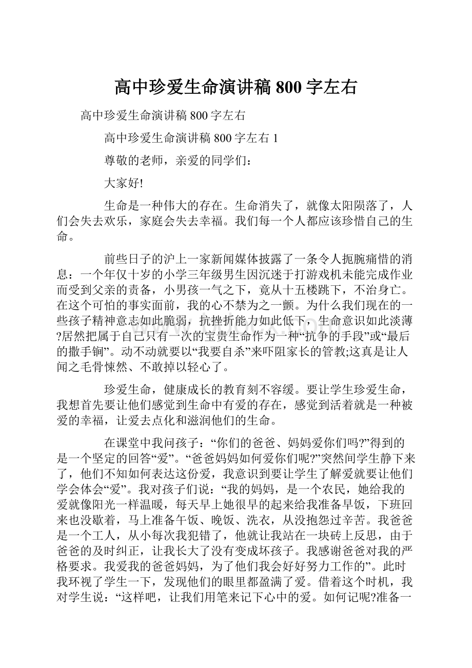 高中珍爱生命演讲稿800字左右.docx_第1页