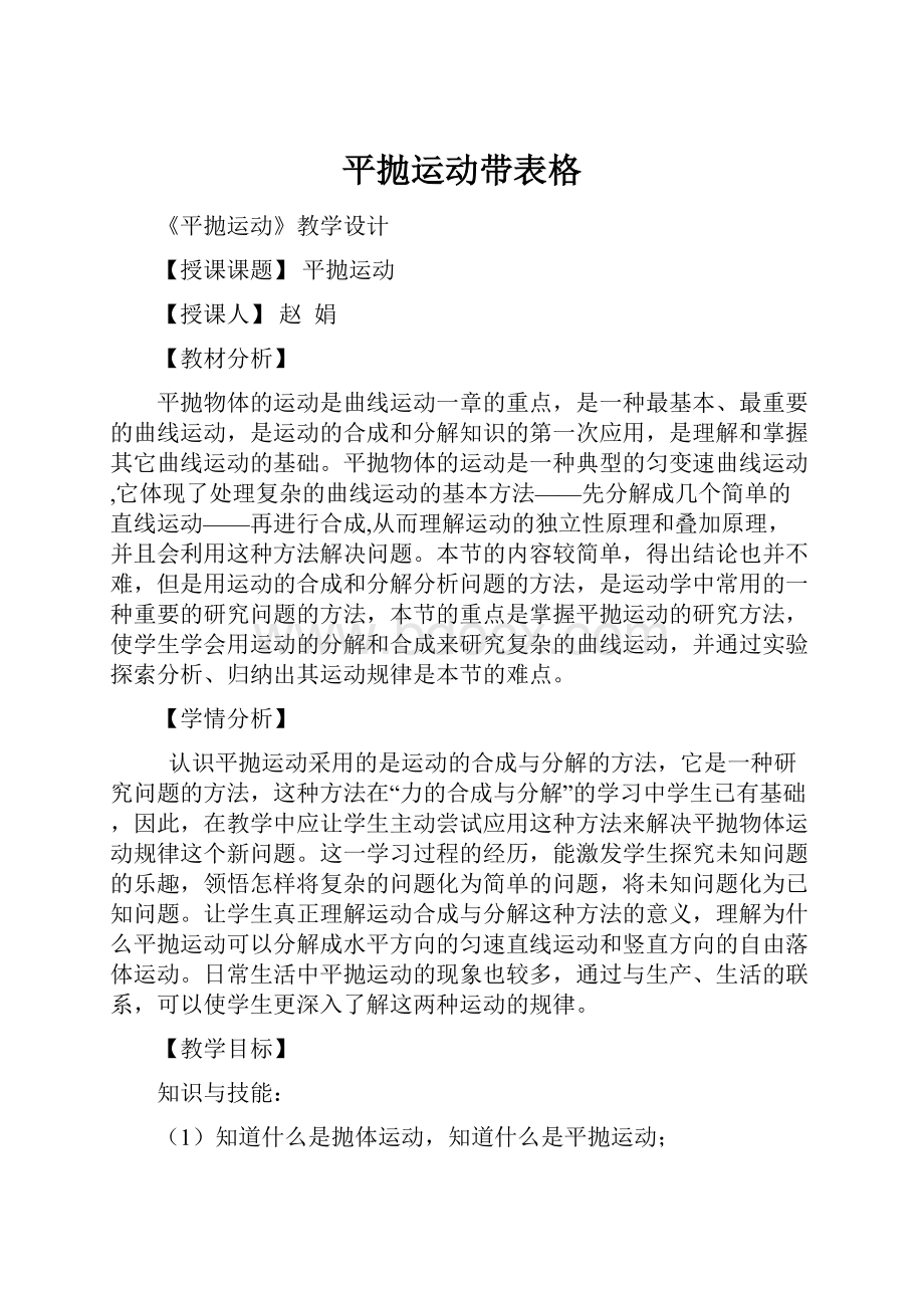 平抛运动带表格.docx_第1页