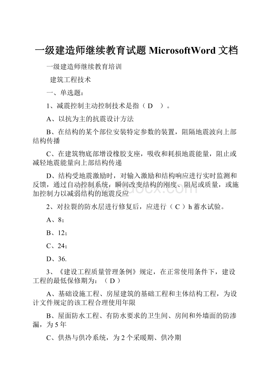 一级建造师继续教育试题MicrosoftWord文档.docx_第1页