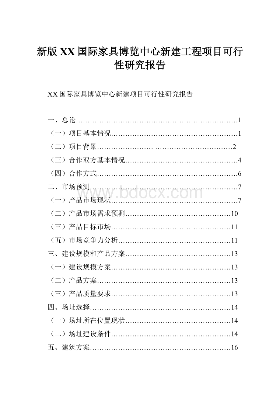 新版XX国际家具博览中心新建工程项目可行性研究报告.docx