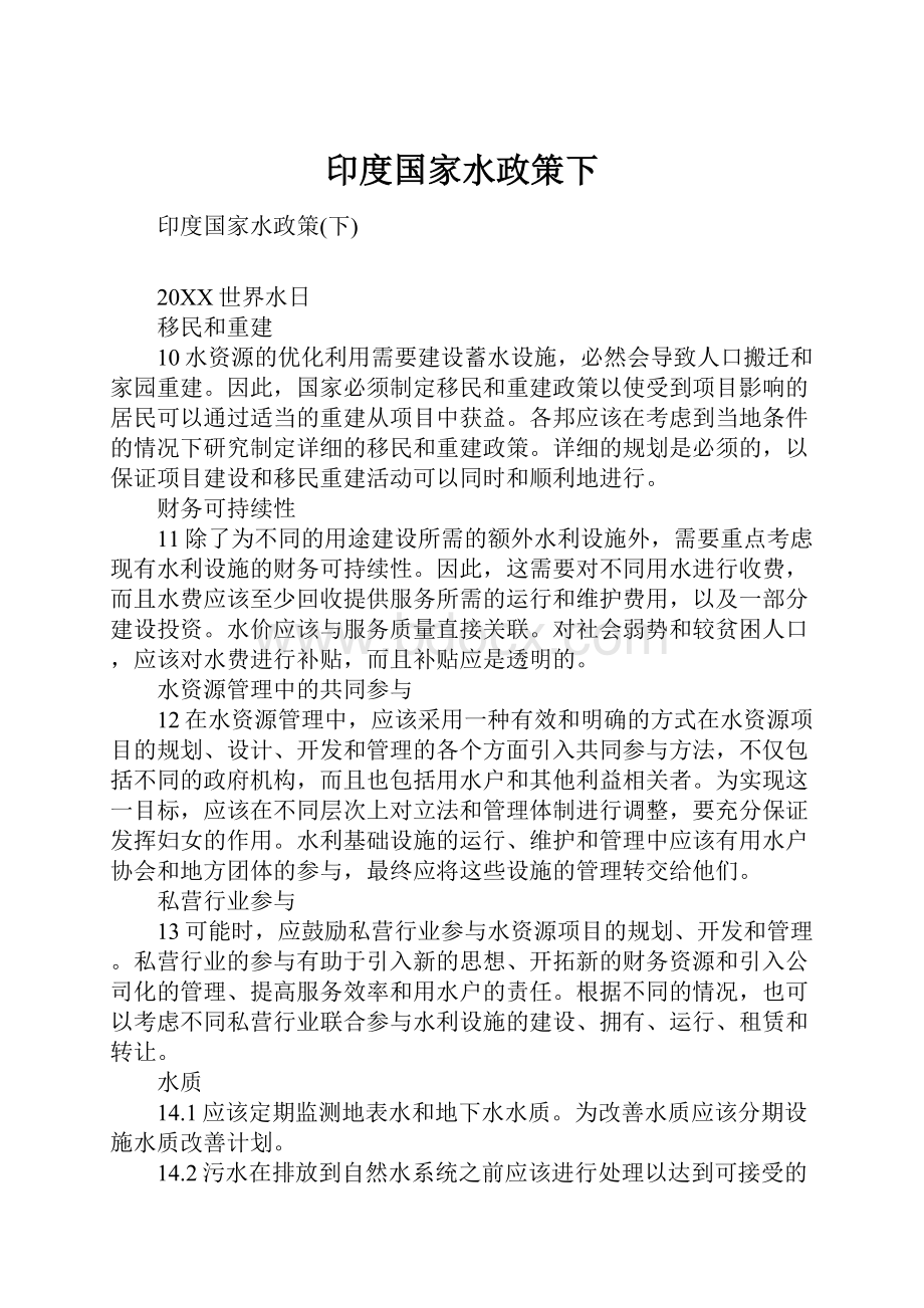 印度国家水政策下.docx_第1页