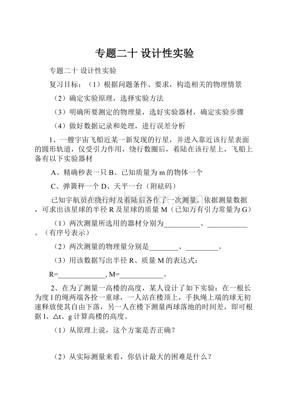 专题二十设计性实验.docx_第1页