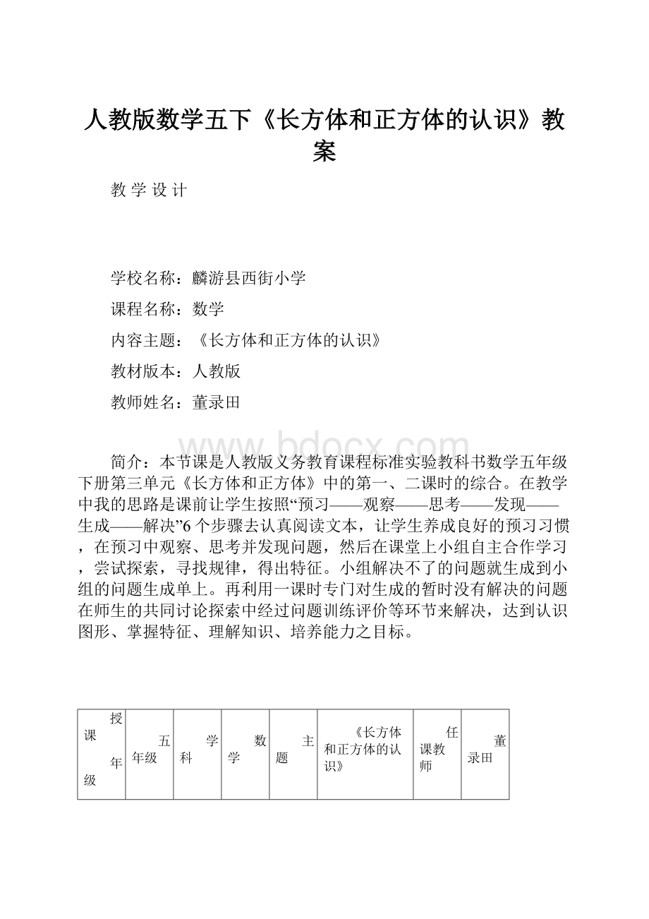 人教版数学五下《长方体和正方体的认识》教案.docx