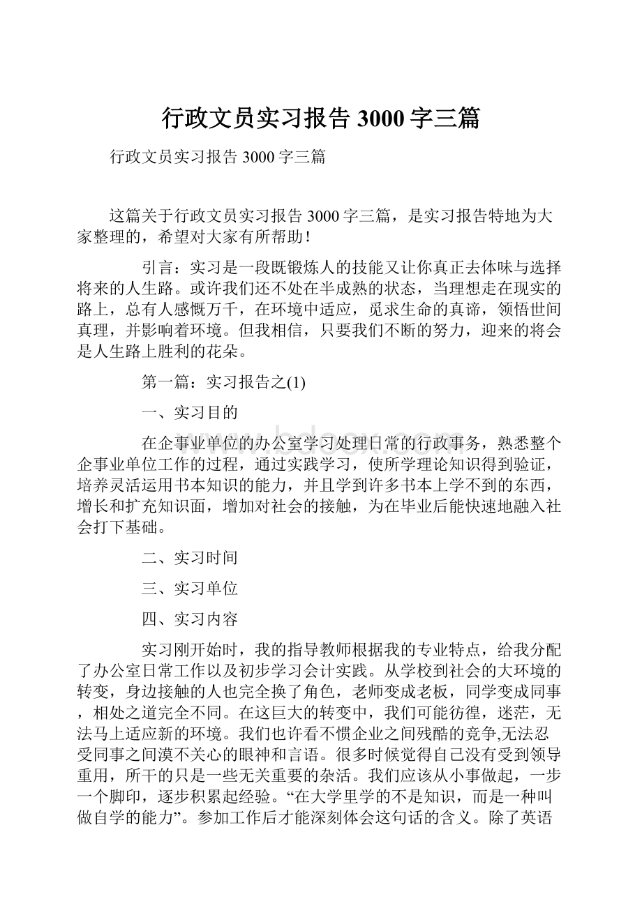 行政文员实习报告3000字三篇.docx