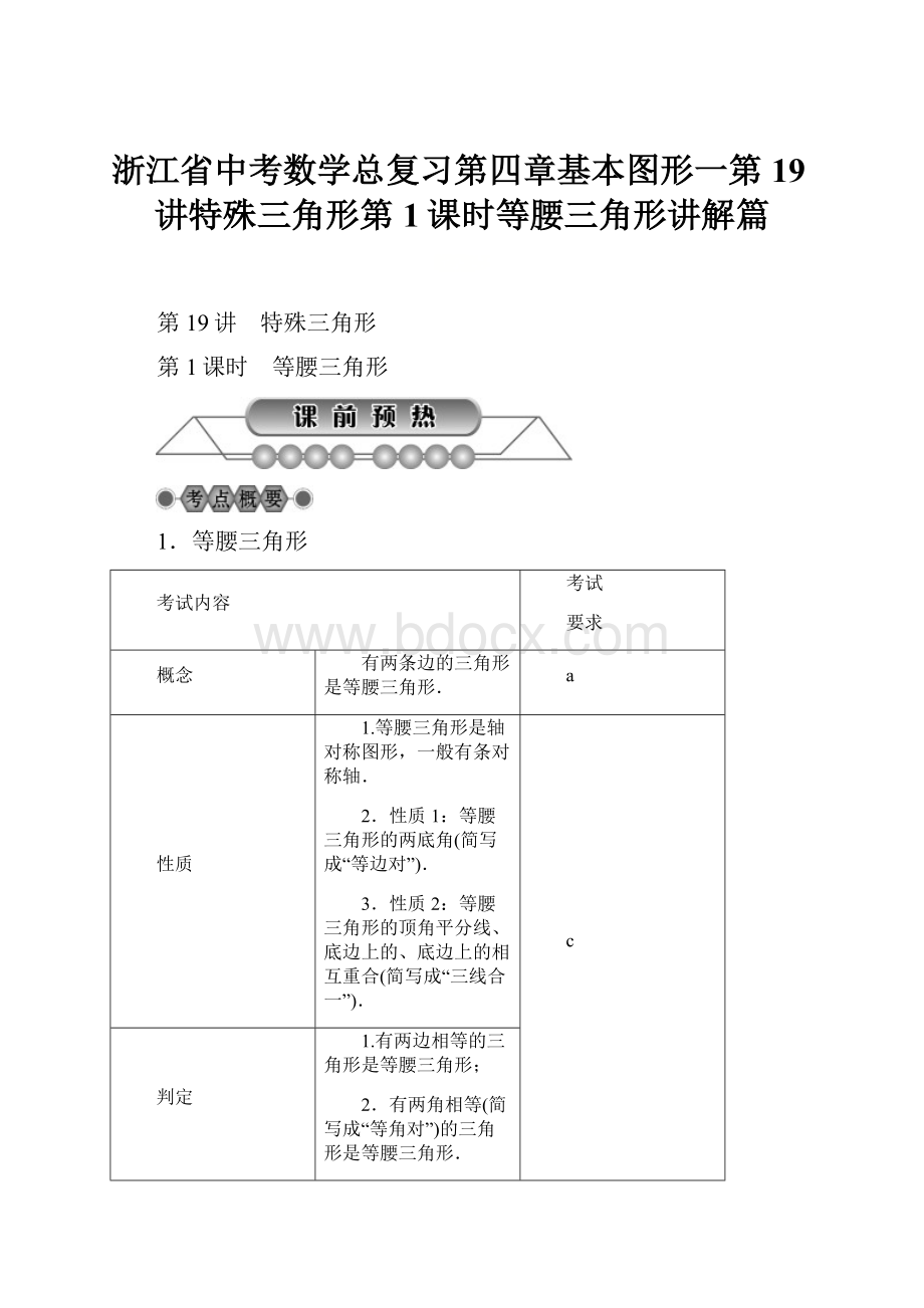 浙江省中考数学总复习第四章基本图形一第19讲特殊三角形第1课时等腰三角形讲解篇.docx