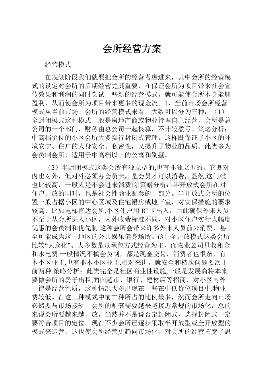 会所经营方案.docx