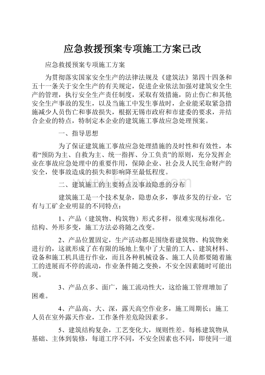 应急救援预案专项施工方案已改.docx_第1页