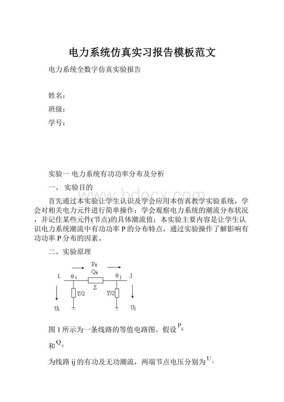 电力系统仿真实习报告模板范文.docx_第1页