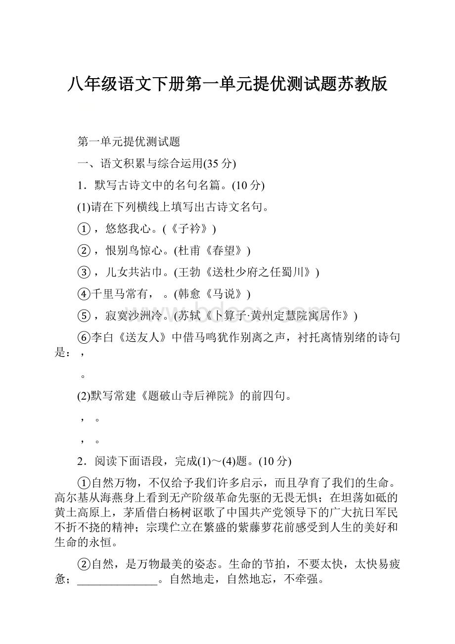 八年级语文下册第一单元提优测试题苏教版.docx