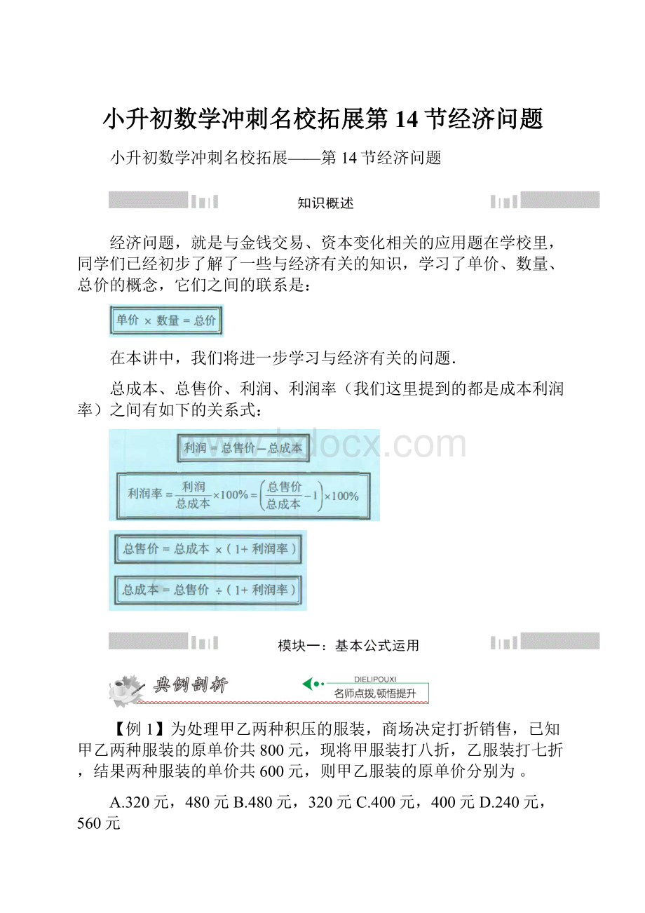 小升初数学冲刺名校拓展第14节经济问题.docx
