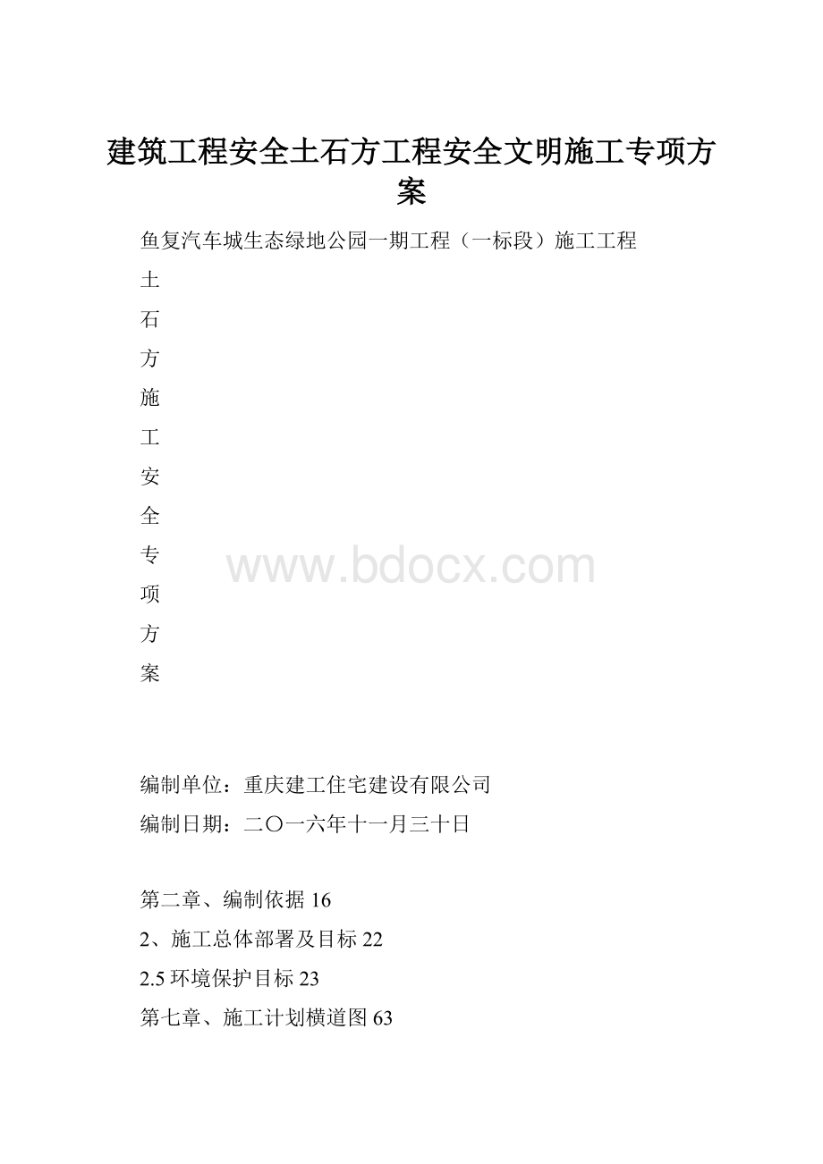 建筑工程安全土石方工程安全文明施工专项方案.docx